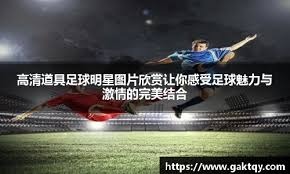 德转列西甲历史冬窗转会收入榜：本赛季马竞7750万欧元第1